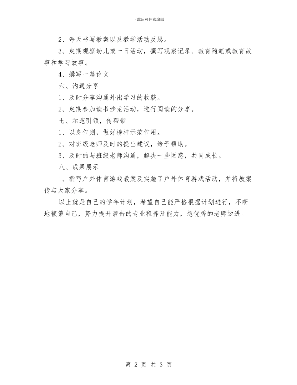 幼儿教师个人研修计划书与幼儿教师个人研修计划书范本汇编_第2页