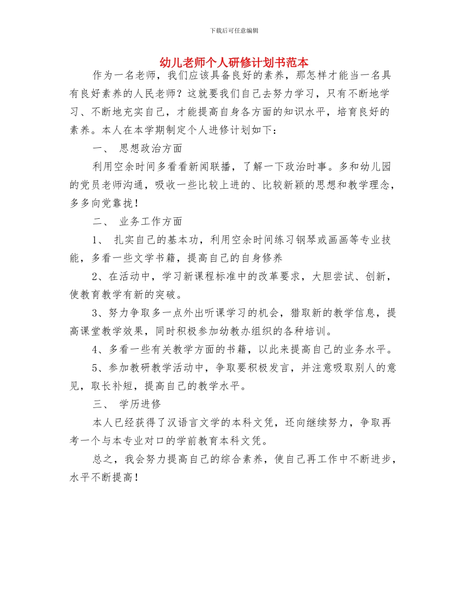 幼儿教师个人研修计划书与幼儿教师个人研修计划书范本汇编_第3页