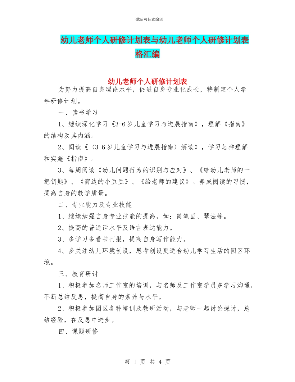 幼儿教师个人研修计划表与幼儿教师个人研修计划表格汇编_第1页