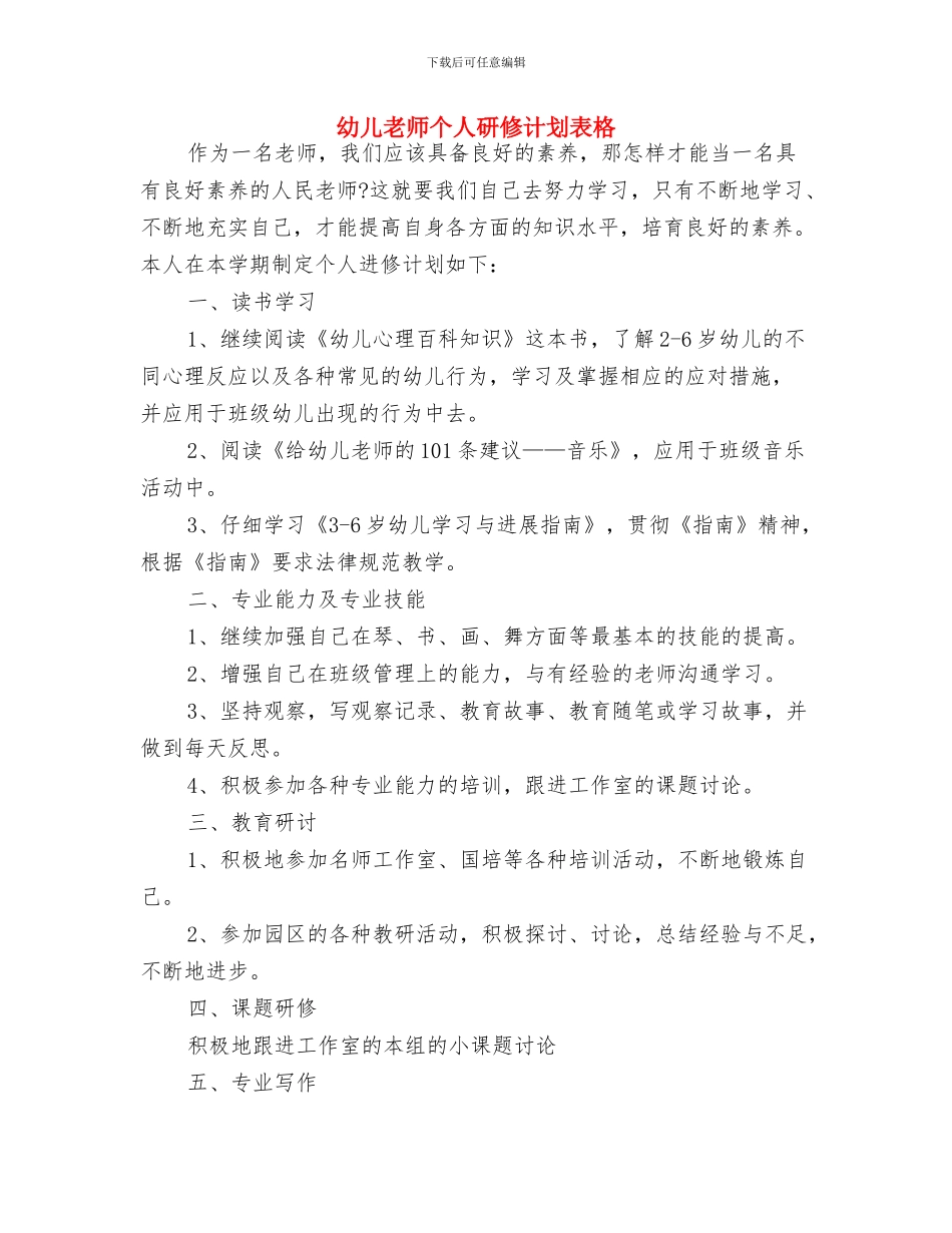 幼儿教师个人研修计划表与幼儿教师个人研修计划表格汇编_第3页