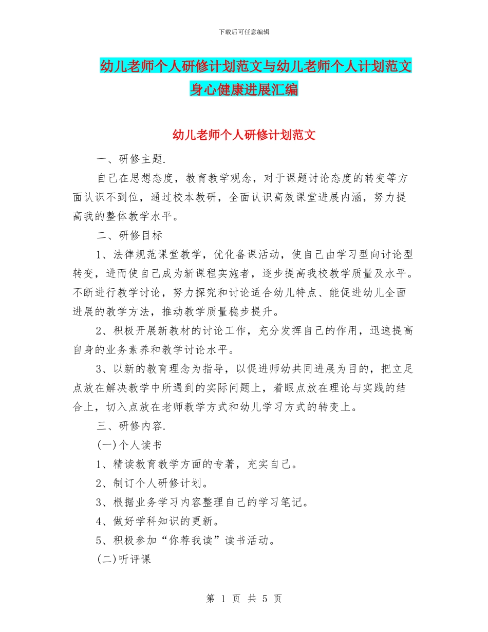 幼儿教师个人研修计划范文与幼儿教师个人计划范文身心健康发展汇编_第1页