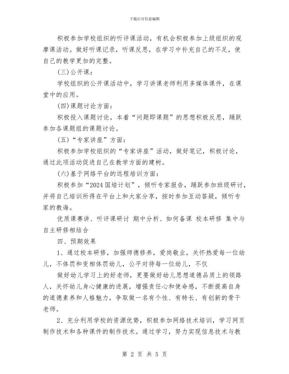 幼儿教师个人研修计划范文与幼儿教师个人计划范文身心健康发展汇编_第2页