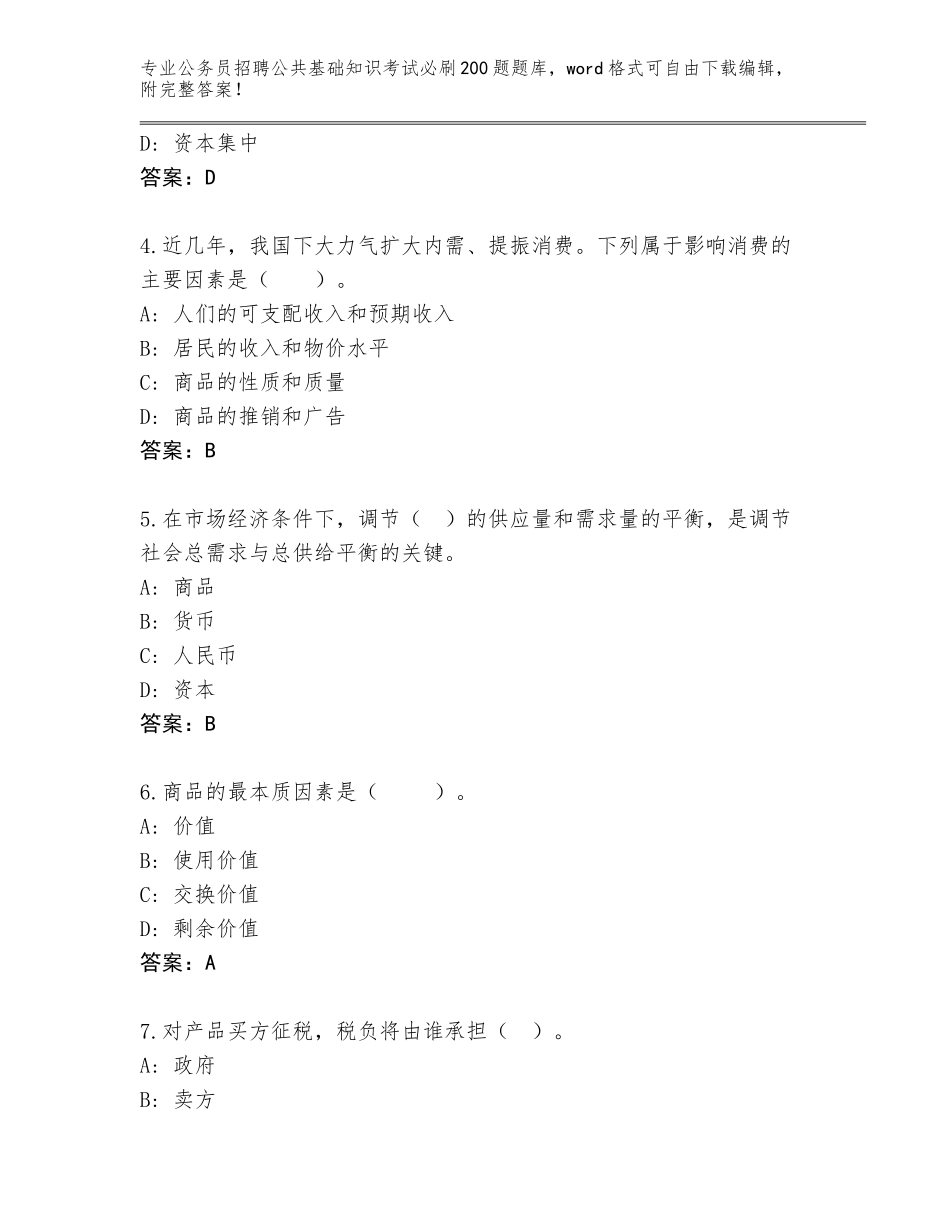 2024年江苏省公务员招聘公共基础知识考试必刷200题真题题库含答案【名师推荐】_第2页