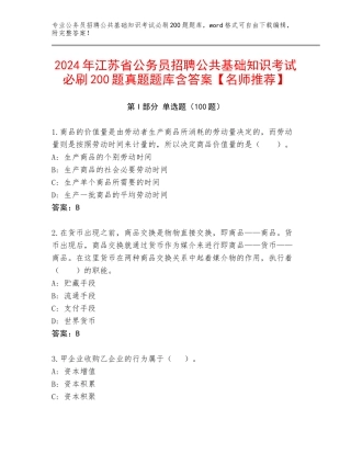 2024年江苏省公务员招聘公共基础知识考试必刷200题真题题库含答案【名师推荐】