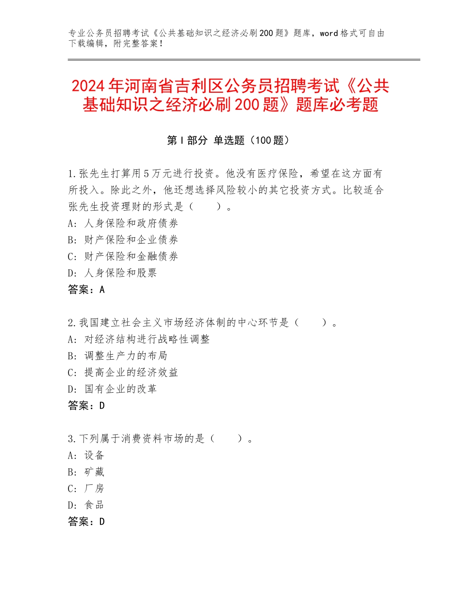2024年河南省吉利区公务员招聘考试《公共基础知识之经济必刷200题》题库必考题_第1页
