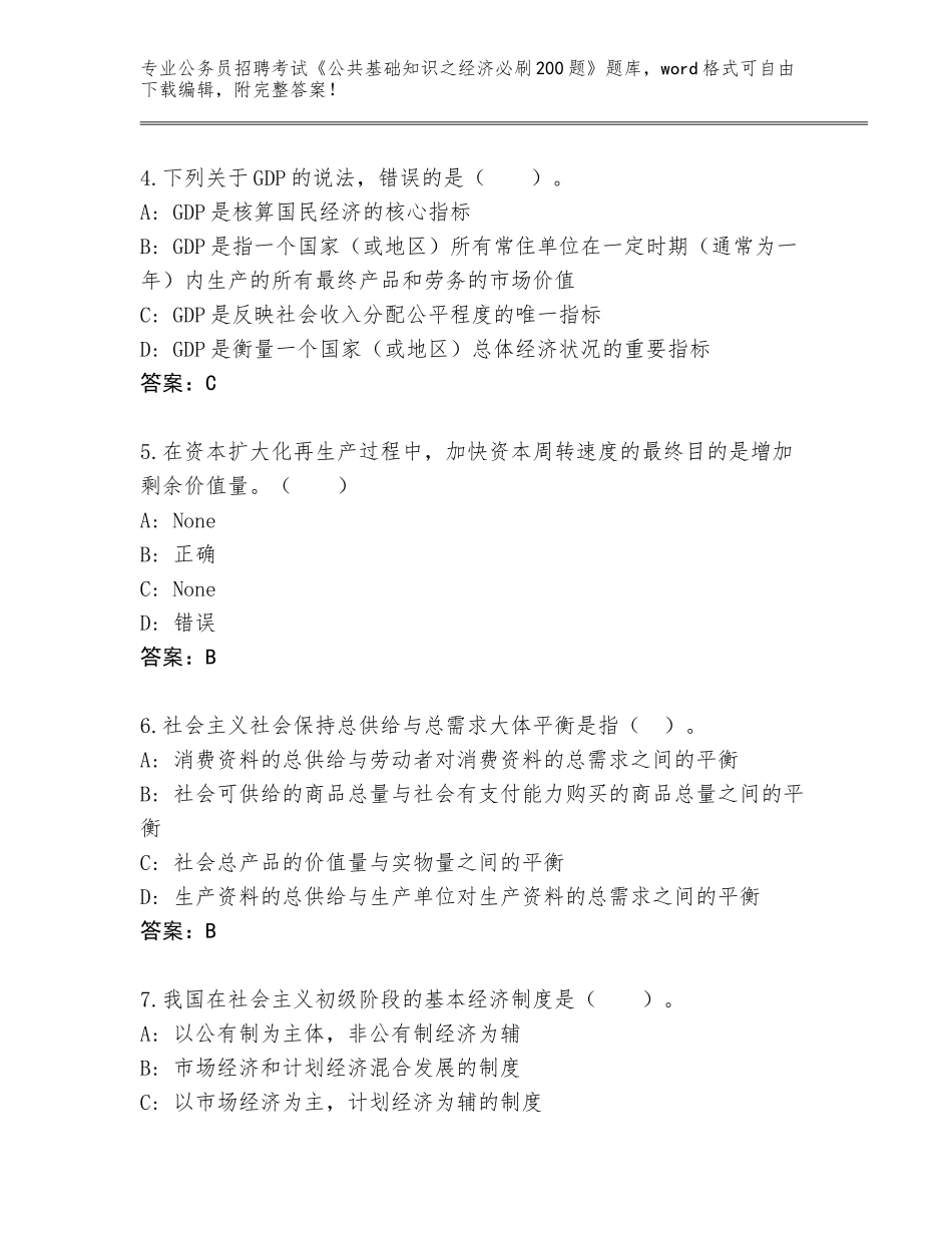 2024年河南省吉利区公务员招聘考试《公共基础知识之经济必刷200题》题库必考题_第2页