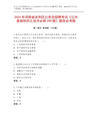 2024年河南省吉利区公务员招聘考试《公共基础知识之经济必刷200题》题库必考题