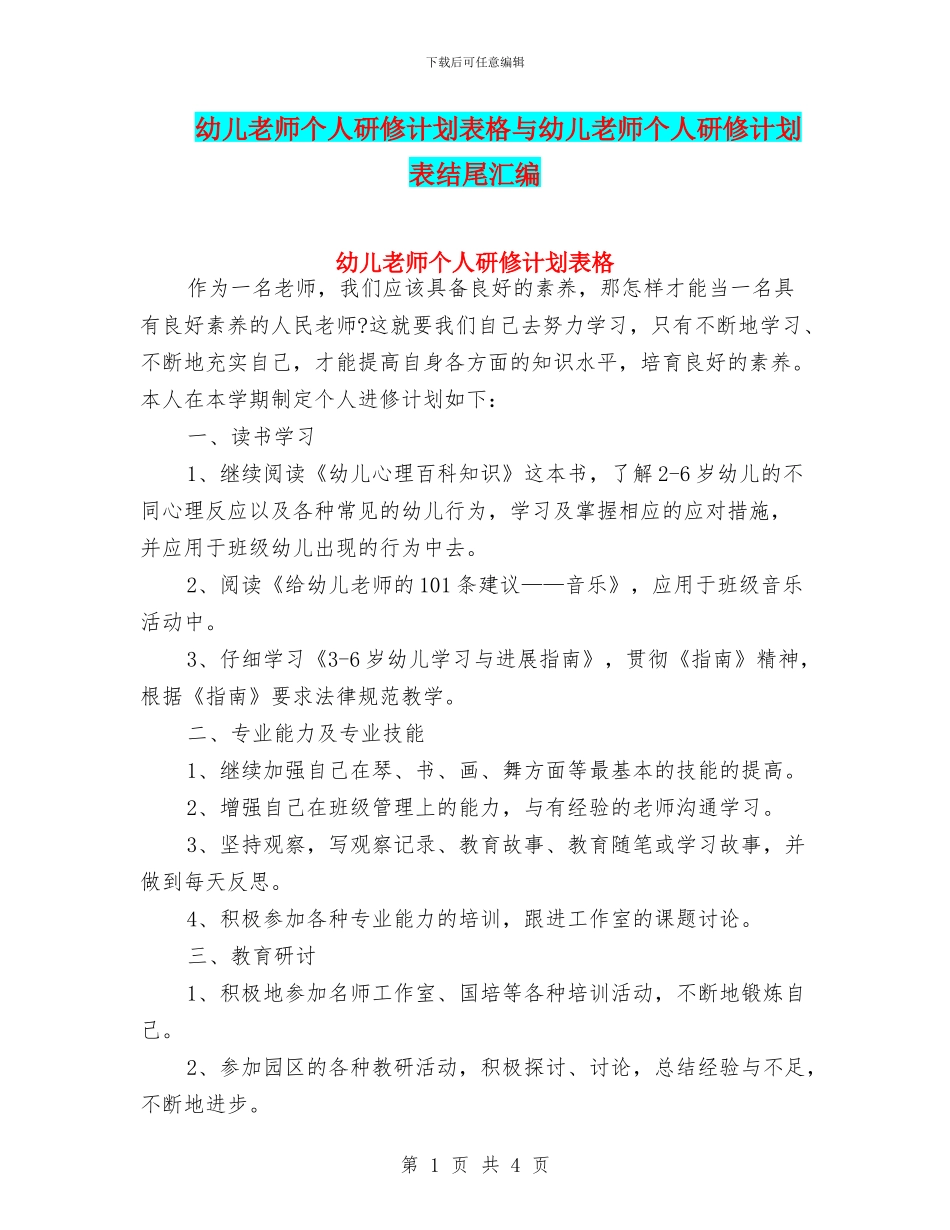 幼儿教师个人研修计划表格与幼儿教师个人研修计划表结尾汇编_第1页