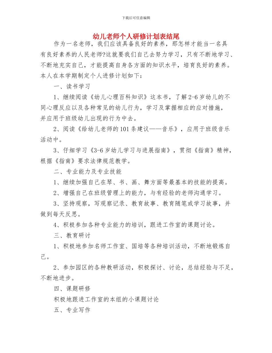 幼儿教师个人研修计划表格与幼儿教师个人研修计划表结尾汇编_第3页