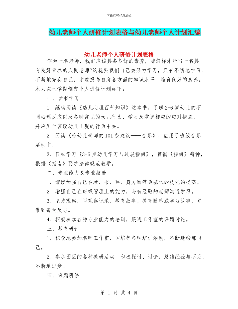 幼儿教师个人研修计划表格与幼儿教师个人计划汇编_第1页