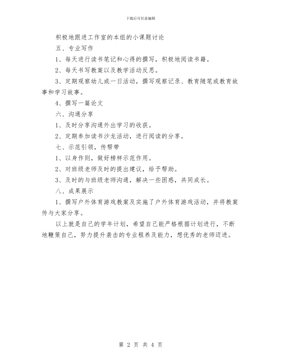 幼儿教师个人研修计划表格与幼儿教师个人计划汇编_第2页