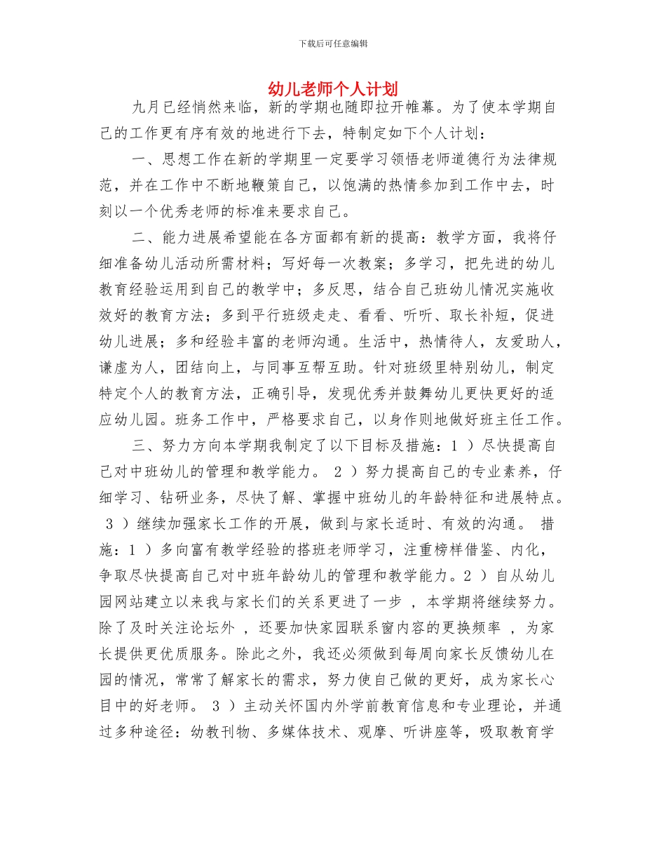 幼儿教师个人研修计划表格与幼儿教师个人计划汇编_第3页