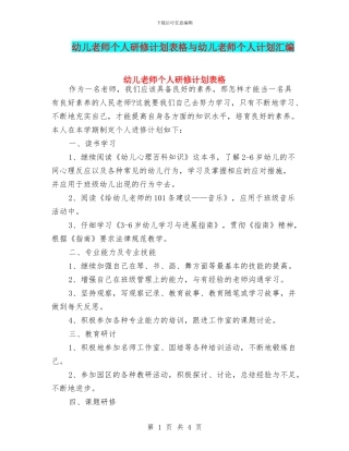 幼儿教师个人研修计划表格与幼儿教师个人计划汇编
