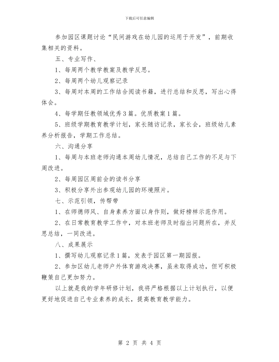 幼儿教师个人研修计划表与幼儿教师个人研修计划表2024汇编_第2页