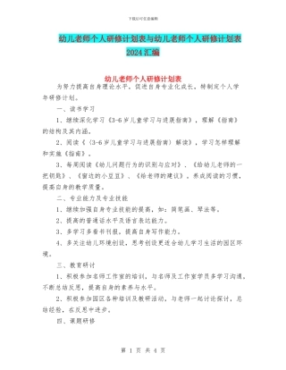 幼儿教师个人研修计划表与幼儿教师个人研修计划表2024汇编