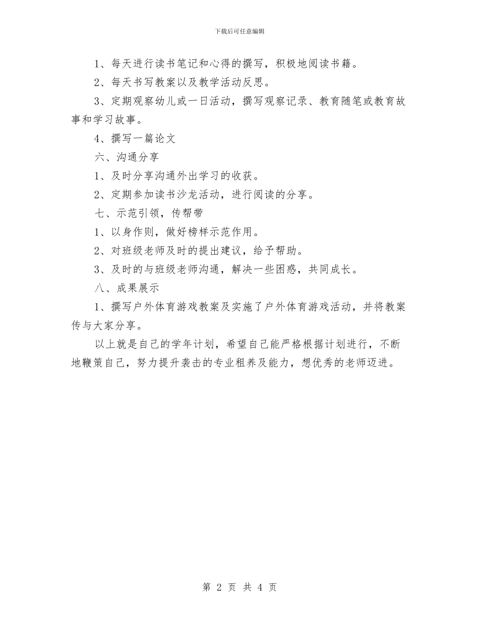 幼儿教师个人研修计划表2024与幼儿教师个人计划范文身心健康发展汇编_第2页