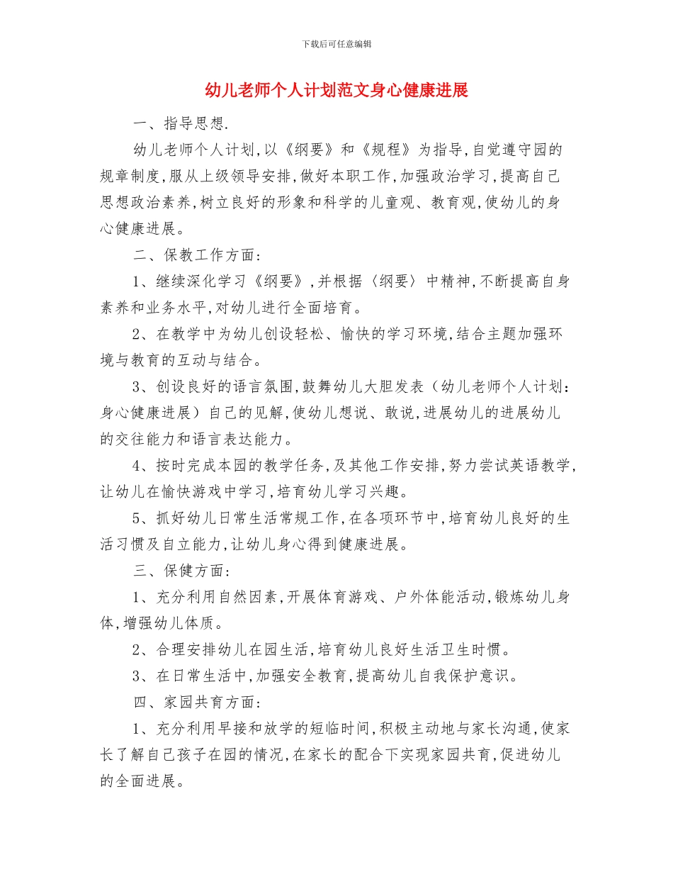 幼儿教师个人研修计划表2024与幼儿教师个人计划范文身心健康发展汇编_第3页