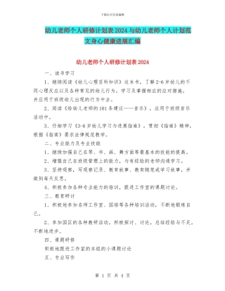 幼儿教师个人研修计划表2024与幼儿教师个人计划范文身心健康发展汇编