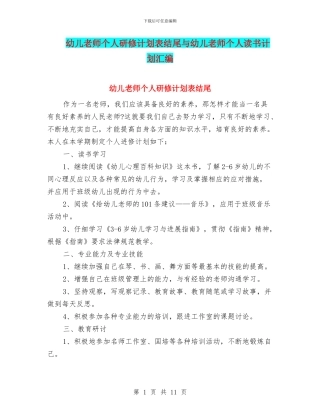 幼儿教师个人研修计划表结尾与幼儿教师个人读书计划汇编