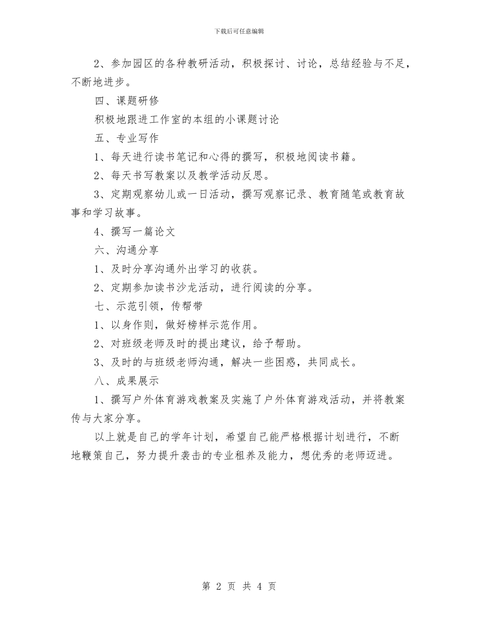 幼儿教师个人研修计划表结尾与幼儿教师个人计划范文身心健康发展汇编_第2页