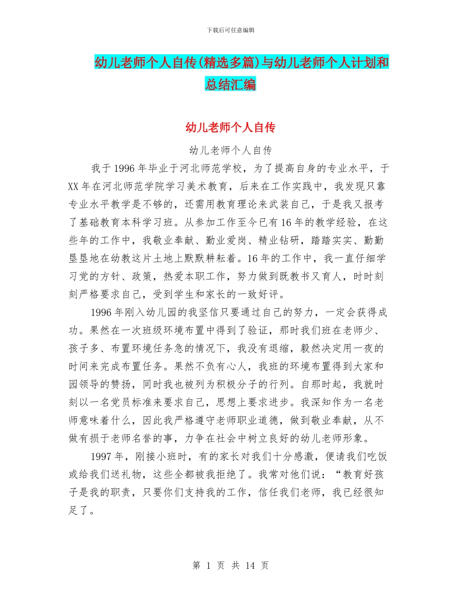 幼儿教师个人自传与幼儿教师个人计划和总结汇编_第1页