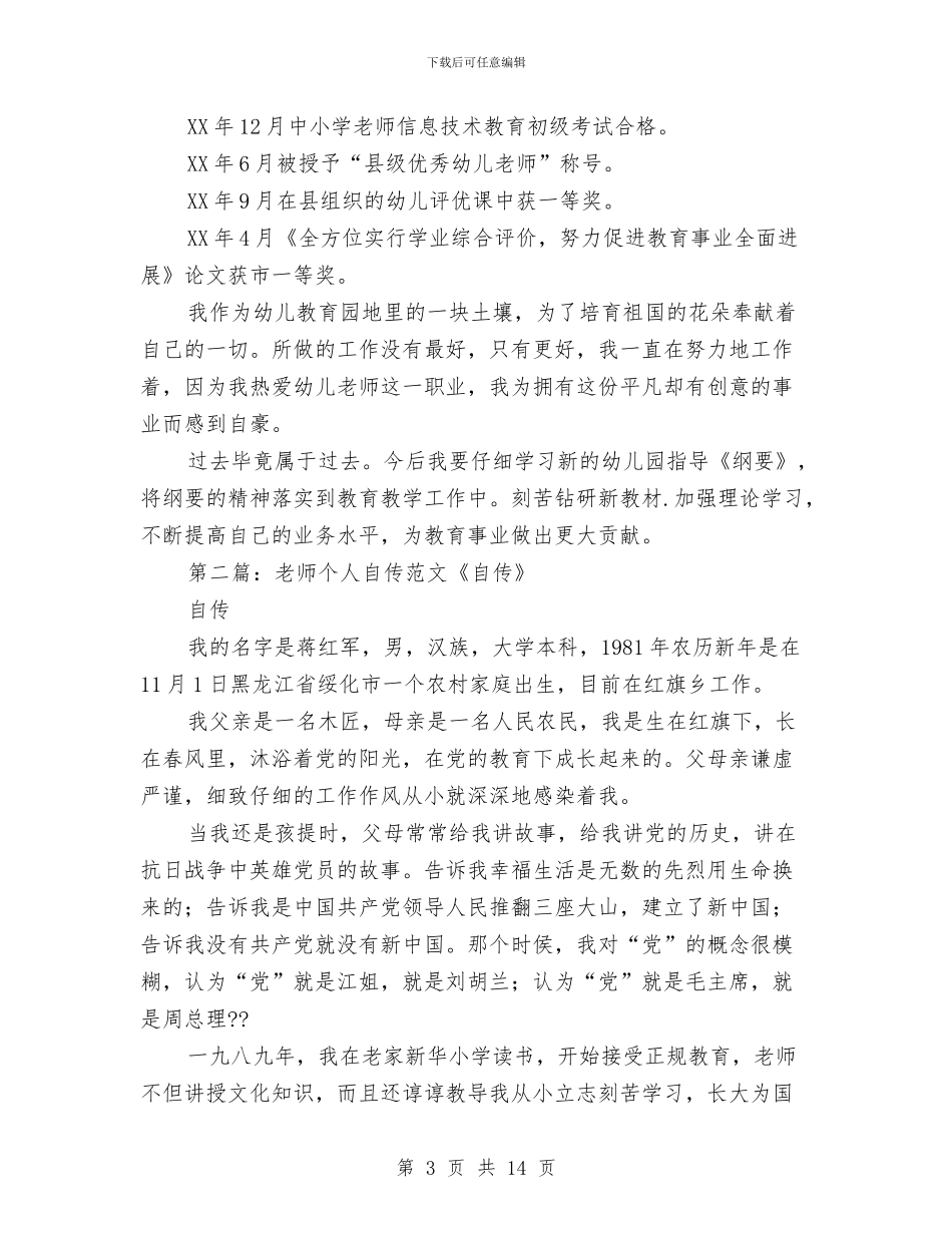 幼儿教师个人自传与幼儿教师个人计划和总结汇编_第3页