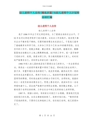 幼儿教师个人自传与幼儿教师个人计划和总结汇编
