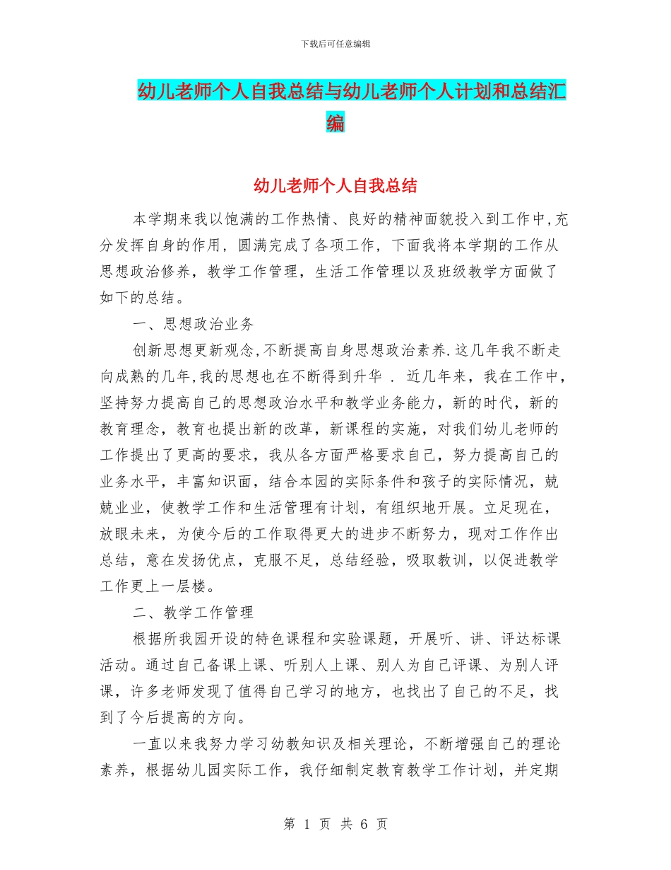 幼儿教师个人自我总结与幼儿教师个人计划和总结汇编_第1页