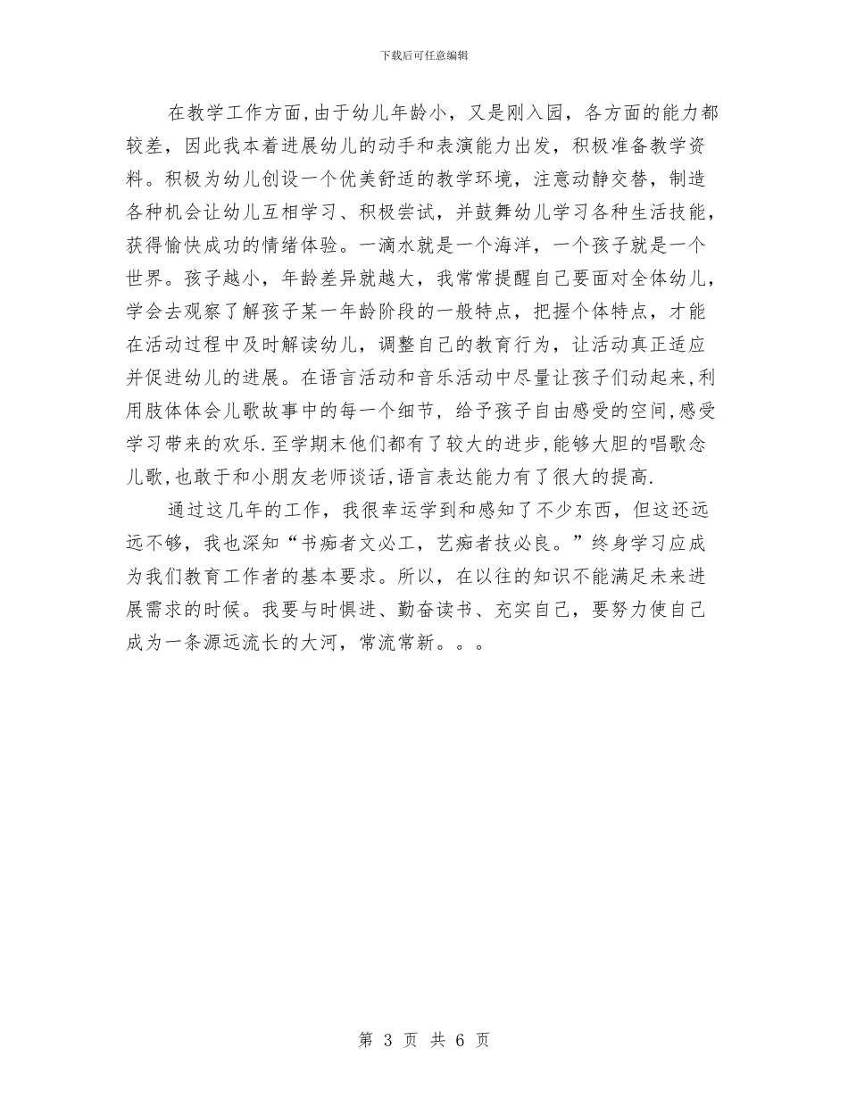 幼儿教师个人自我总结与幼儿教师个人计划和总结汇编_第3页