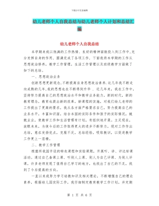 幼儿教师个人自我总结与幼儿教师个人计划和总结汇编