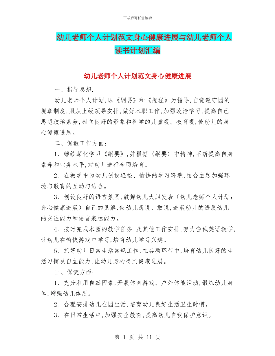 幼儿教师个人计划范文身心健康发展与幼儿教师个人读书计划汇编_第1页