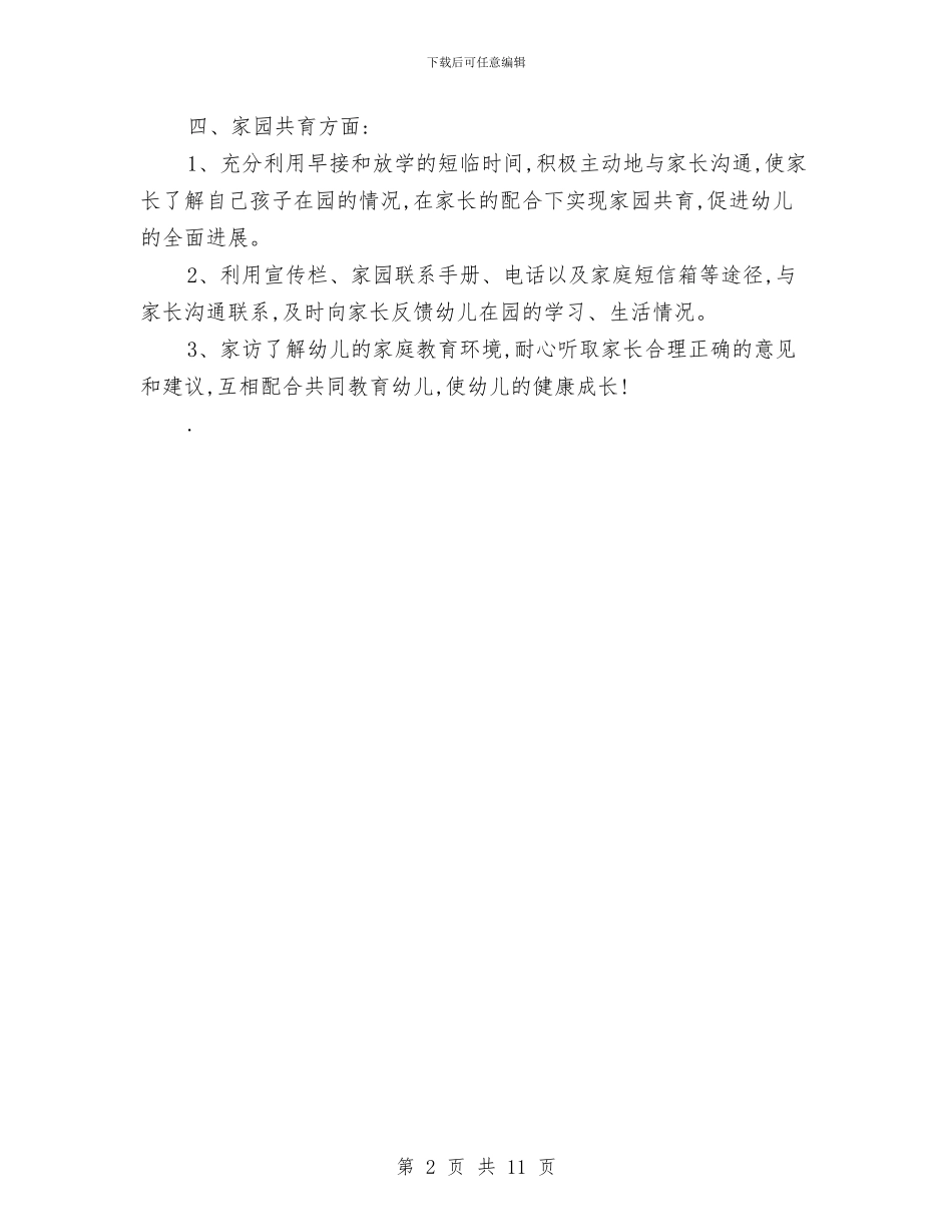 幼儿教师个人计划范文身心健康发展与幼儿教师个人读书计划汇编_第2页