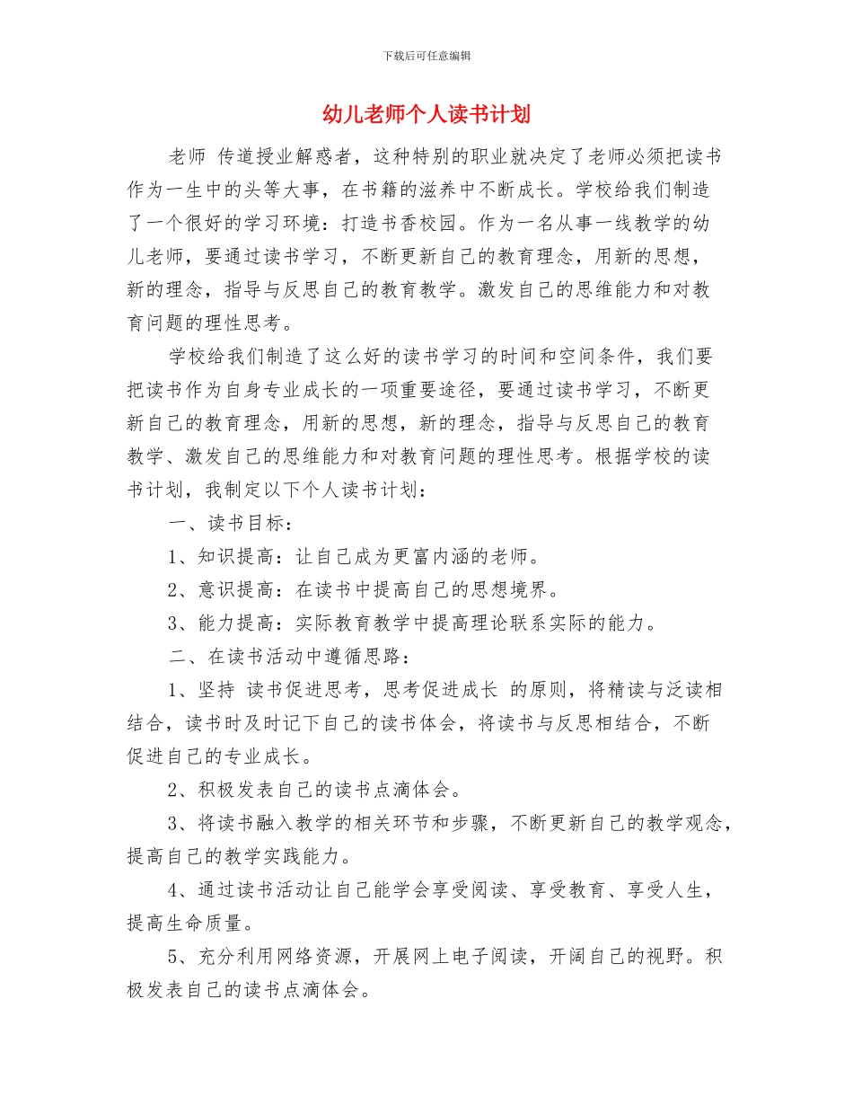 幼儿教师个人计划范文身心健康发展与幼儿教师个人读书计划汇编_第3页