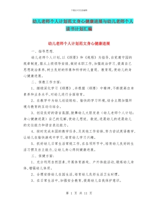 幼儿教师个人计划范文身心健康发展与幼儿教师个人读书计划汇编