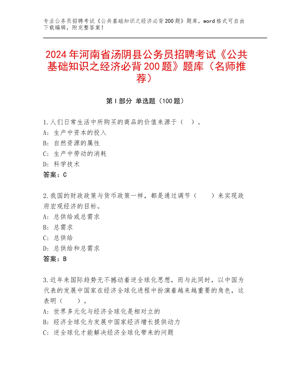 2024年河南省汤阴县公务员招聘考试《公共基础知识之经济必背200题》题库（名师推荐）_第1页
