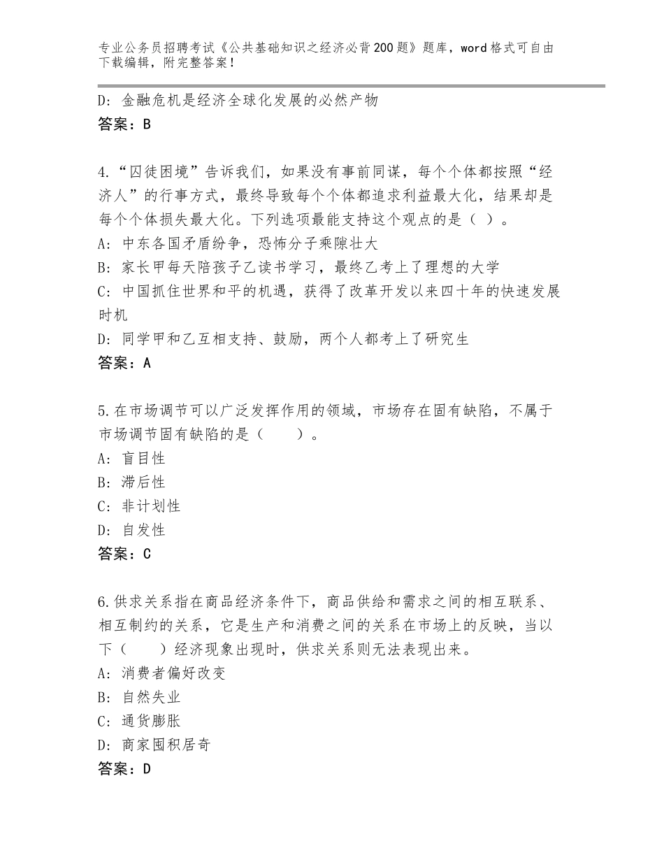 2024年河南省汤阴县公务员招聘考试《公共基础知识之经济必背200题》题库（名师推荐）_第2页