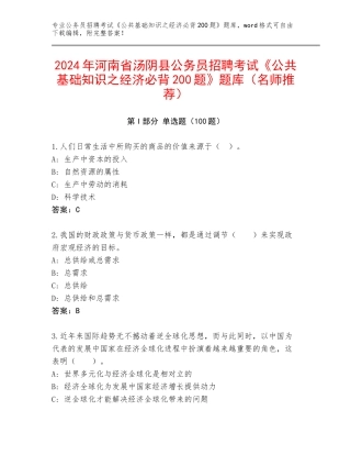2024年河南省汤阴县公务员招聘考试《公共基础知识之经济必背200题》题库（名师推荐）