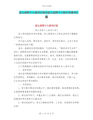幼儿教师个人读书计划与幼儿教师个人转正申请书汇编