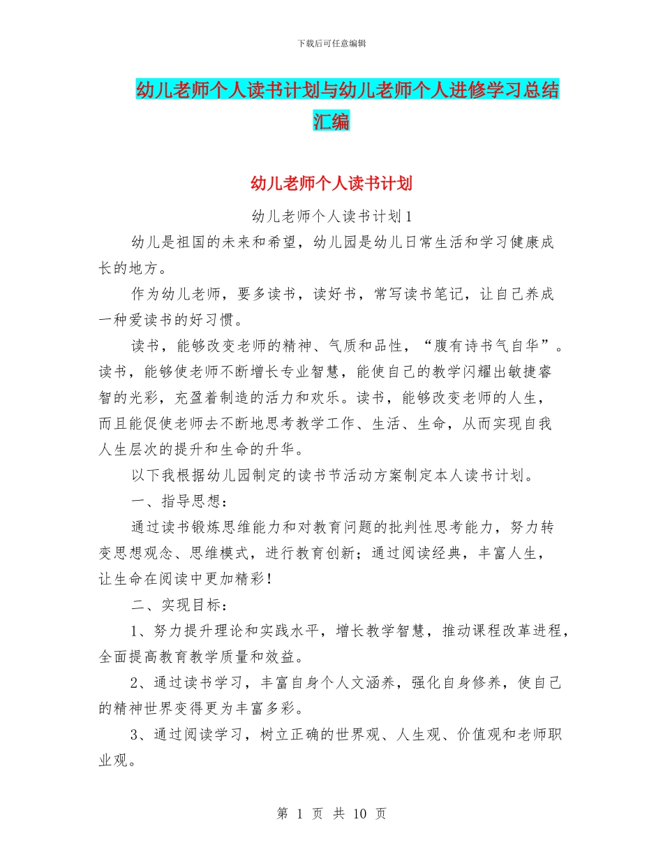 幼儿教师个人读书计划与幼儿教师个人进修学习总结汇编_第1页