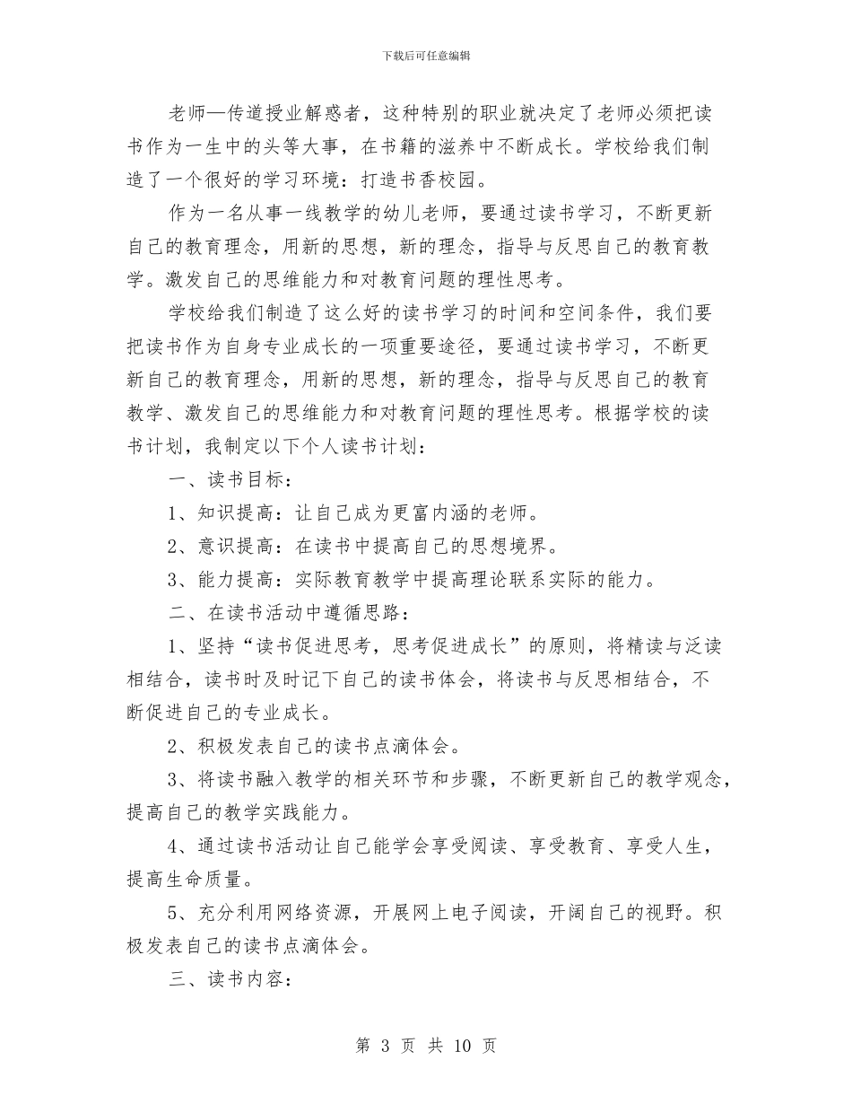 幼儿教师个人读书计划与幼儿教师个人进修学习总结汇编_第3页