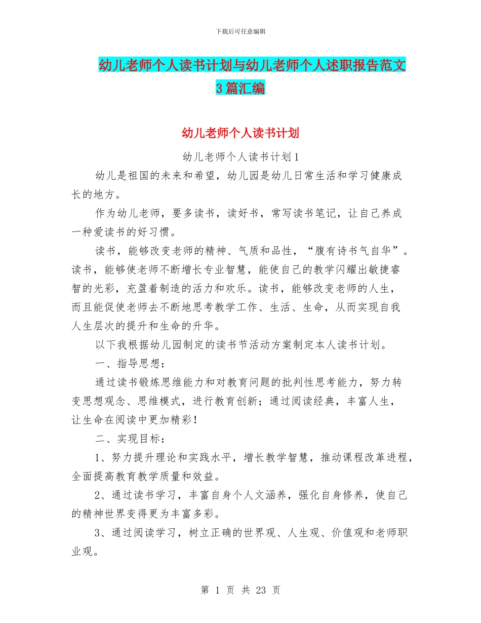 幼儿教师个人读书计划与幼儿教师个人述职报告范文3篇汇编_第1页