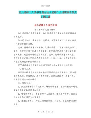 幼儿教师个人读书计划与幼儿教师个人述职报告范文3篇汇编