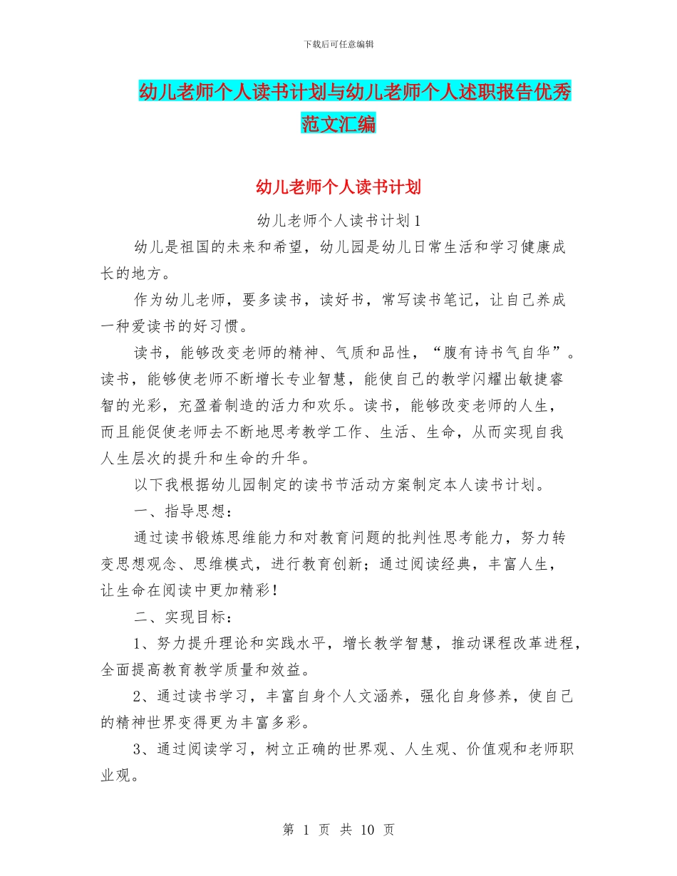幼儿教师个人读书计划与幼儿教师个人述职报告优秀范文汇编_第1页