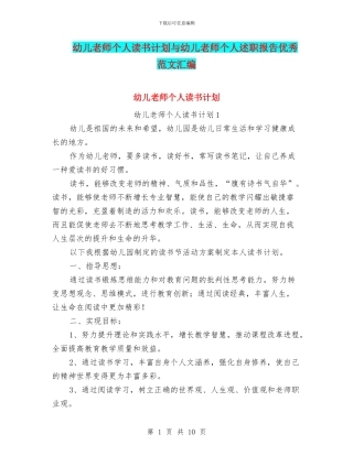 幼儿教师个人读书计划与幼儿教师个人述职报告优秀范文汇编