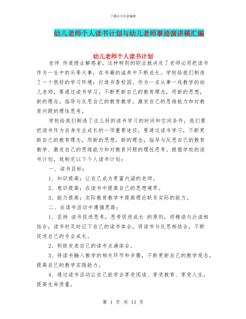 幼儿教师个人读书计划与幼儿教师事迹演讲稿汇编_第1页