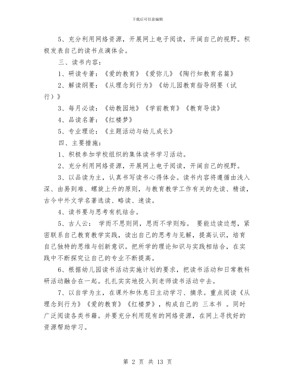 幼儿教师个人读书计划与幼儿教师事迹演讲稿汇编_第2页