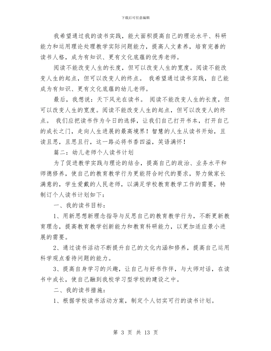 幼儿教师个人读书计划与幼儿教师事迹演讲稿汇编_第3页