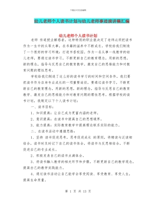 幼儿教师个人读书计划与幼儿教师事迹演讲稿汇编