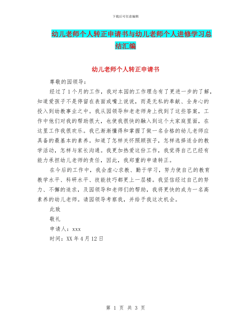幼儿教师个人转正申请书与幼儿教师个人进修学习总结汇编_第1页