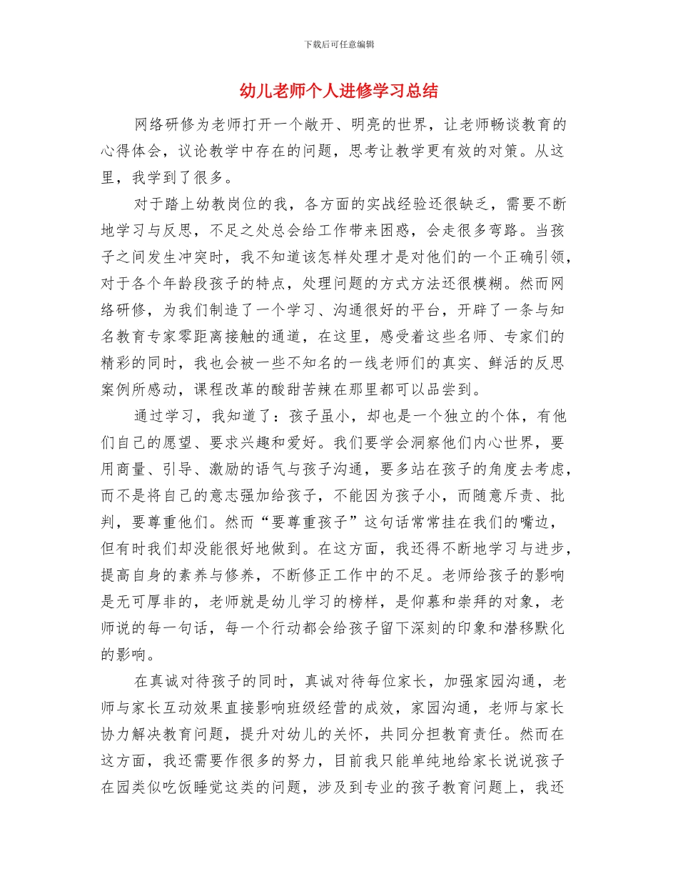 幼儿教师个人转正申请书与幼儿教师个人进修学习总结汇编_第2页